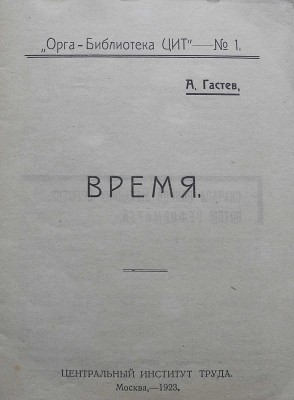 Гастев А. Время. М.: Центральный институт труда, 1923.